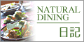 NATURAL-DININGブログ